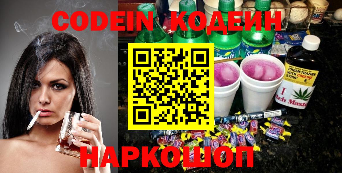 Кодеин Purple Drank  Codein Purple Drank  Вход с VPN  Алексин 